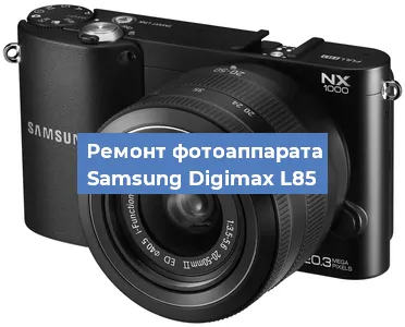 Замена линзы на фотоаппарате Samsung Digimax L85 в Екатеринбурге